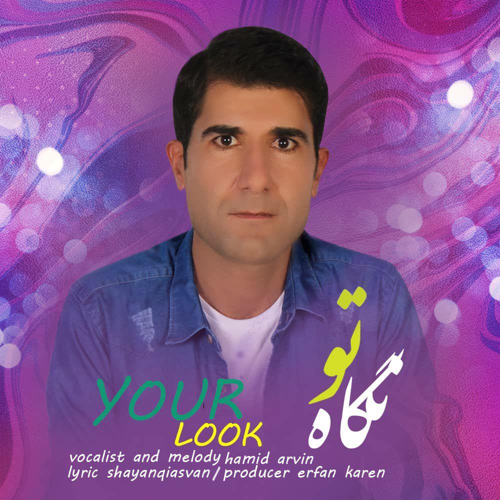 حمید آروین نگاه تو